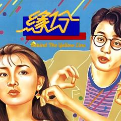 缘份 - fBjMe5gmMyThneoKjd4XYfjcrYy.jpg