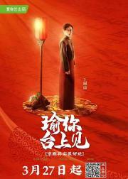 瑜你台上见