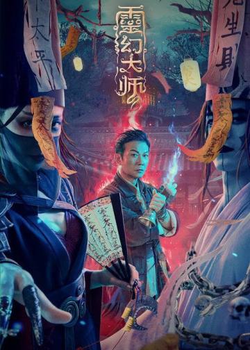 灵幻大师