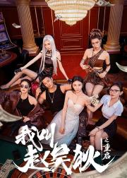 我叫赵吴狄之重启