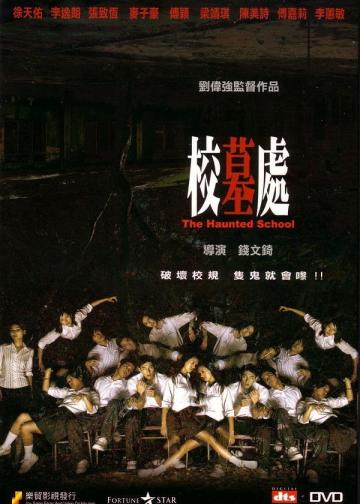 校墓处