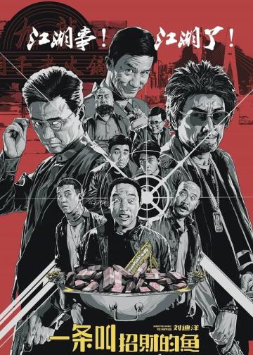 一条叫招财的鱼
