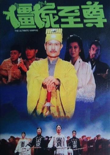 僵尸至尊