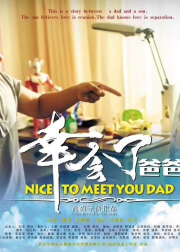 幸会了，爸爸
