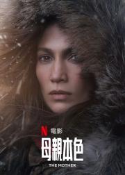 母亲本色