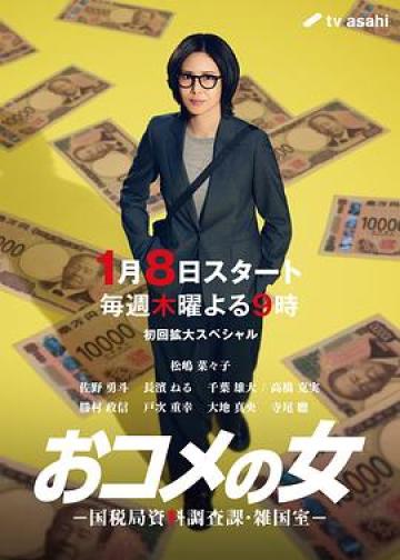 米之女：国税局资料调查课·杂国室