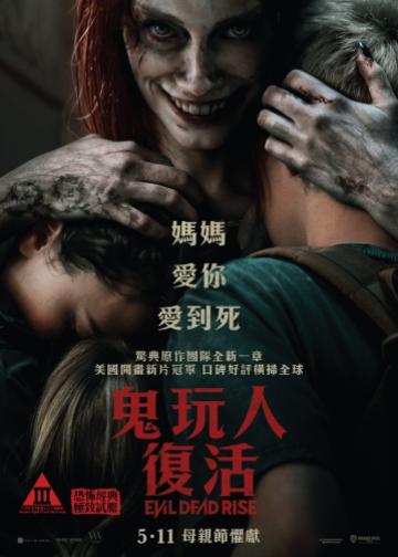 鬼玩人：崛起