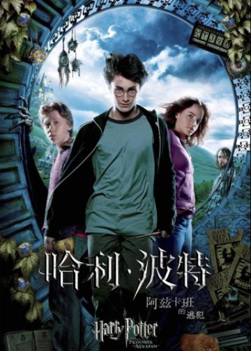 哈利·波特与阿兹卡班的囚徒