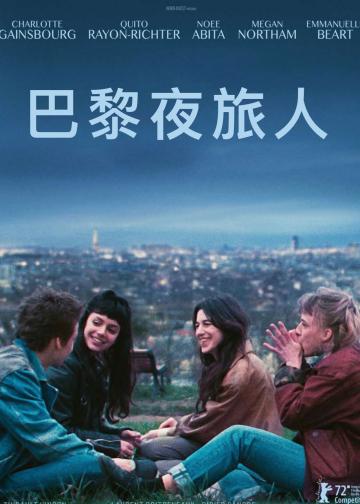巴黎夜旅人
