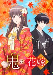 鬼的新娘