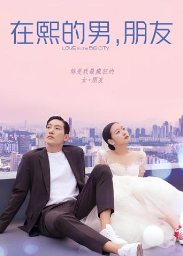 大都市的爱情法