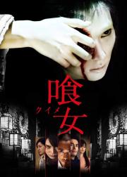 真四谷怪谈