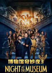 博物馆奇妙夜3：墓葬秘密