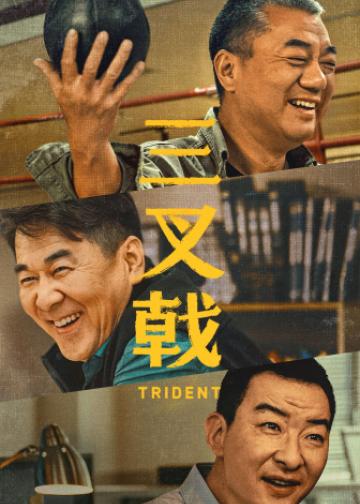 三叉戟