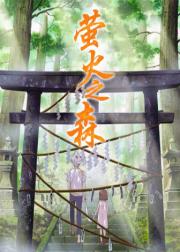 萤火之森