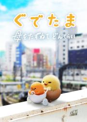 蛋黄哥大冒险