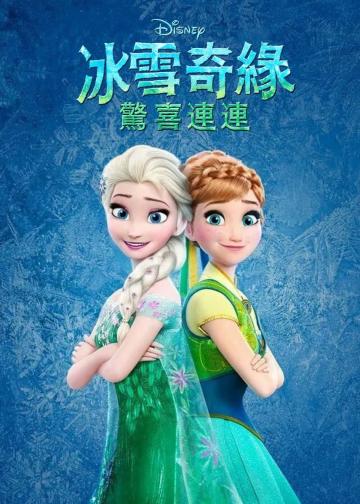 冰雪奇缘：生日惊喜