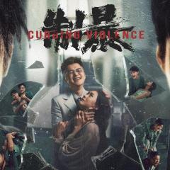 制暴 - pzzNUquUR0269R1QmWEvSTsCYAx.jpg