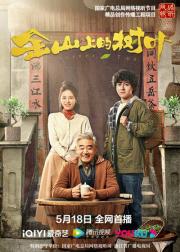 金山上的树叶