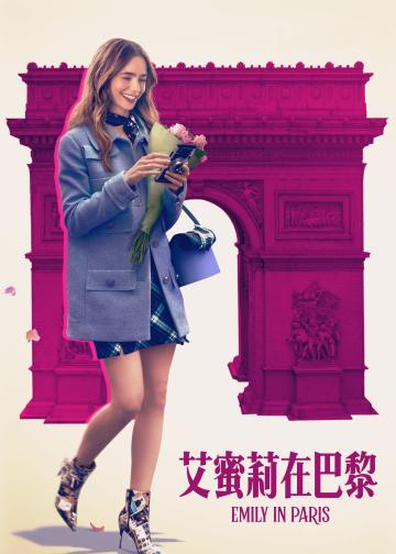 艾米丽在巴黎