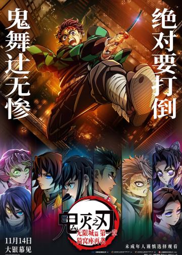 鬼灭之刃：无限城篇 第一章 猗窝座再袭