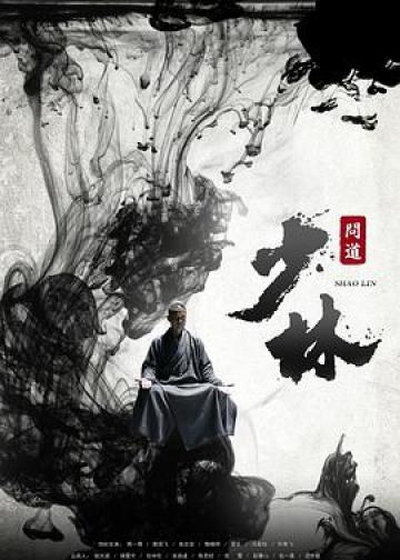少林问道