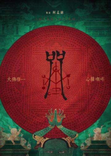 咒