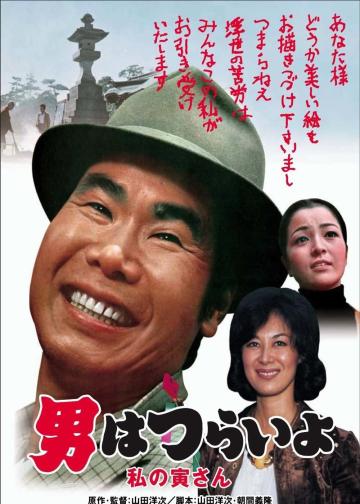 寅次郎的故事12：我的寅先生