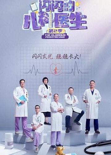 闪闪的儿科医生 第二季