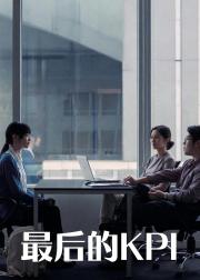 最后的KPI