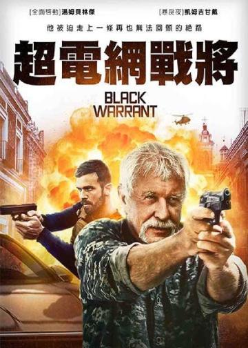 黑色死刑令