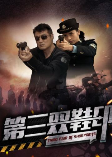 第三双鞋印