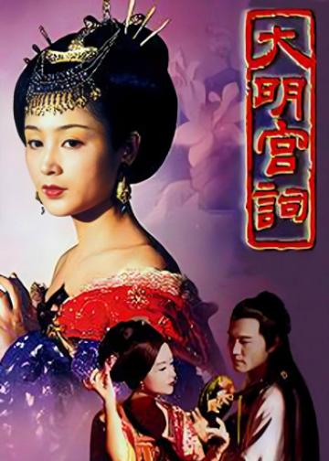 大明宫词
