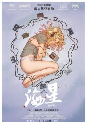 海星