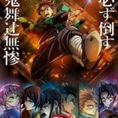 鬼灭之刃：无限城篇 第二部 - p17852779407917954.webp