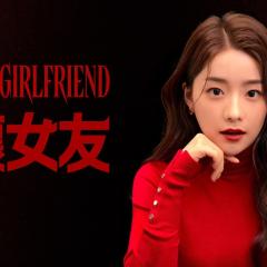 坏女友 - stTNY674inrbv423leHKJcHMDjp.jpg