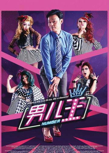 男儿王