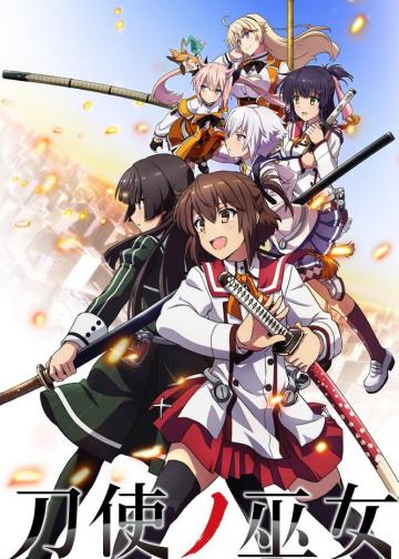 刀使巫女