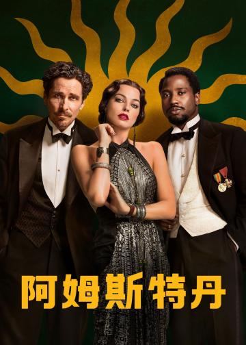 阿姆斯特丹
