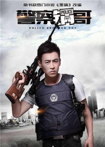 警察锅哥