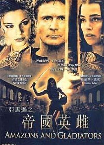 帝国女角斗士