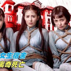 女生宿舍 - kEyCdsUZAe7fRidrhtAIY5FrHhY.jpg