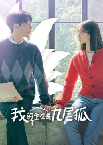 我的室友是九尾狐