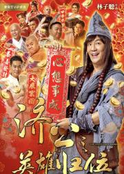 济公之英雄归位