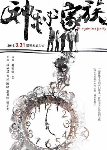 神秘家族