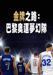 金牌之路：巴黎奥运梦之队
