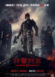 特警判官