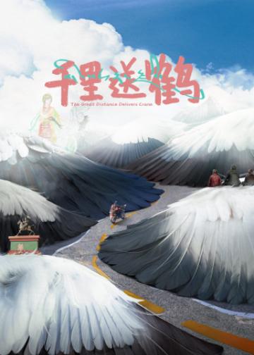 千里送鹤