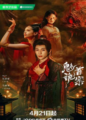 聊斋：魅首诡案