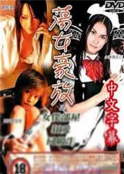 东瀛风情荡女豪放之女仆部屋